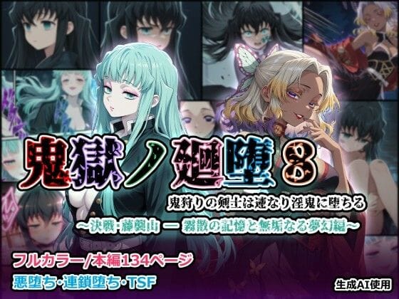 【漫画フルDL】d_729916 | 鬼獄の廻堕8 〜決戦・藤襲山ー霧散の記憶と無垢なる夢幻編〜 | しにもの