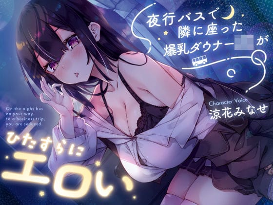 【漫画フルDL】d_729978 | 【早期購入特典付き】夜行バスで隣に座った爆乳ダウナーJ○がひたすらにエロい | サークル名ao