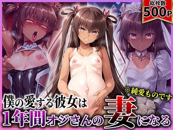 【漫画フルDL】d_730036 | 僕の愛する彼女ゆ●かぜは1年間オジさんの妻になる | あぐにむ工房