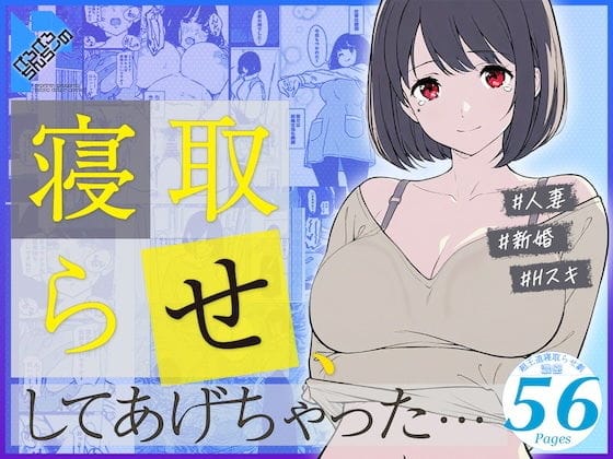 【漫画フルDL】d_730075 | 寝取らせ、してあげちゃった… | ぺろぺろちんちーの
