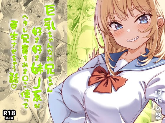 【漫画フルDL】d_730206 | 巨乳ちゃんなお兄ちゃん好き好き妹J系がヘタレ兄貴をおま〇こ使って更生させちゃう話。 | 臓物の盛