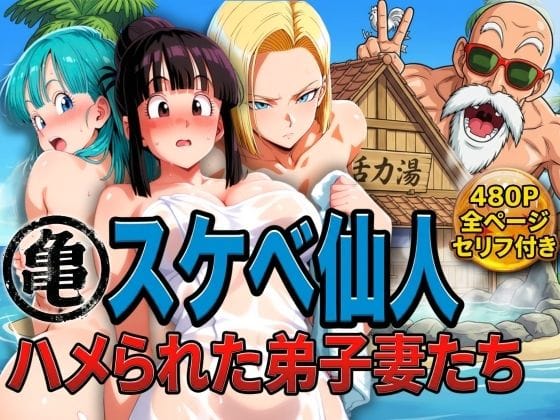 【漫画フルDL】d_730234 | 亀スケベ仙人にハメられた弟子妻たち | ぶるん