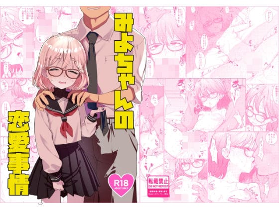 【漫画フルDL】d_730614 | みよちゃんの恋愛事情 | てんこもり亭