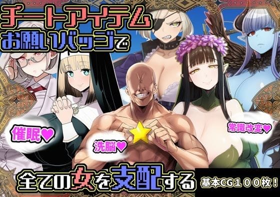 【漫画フルDL】d_730630 | チートアイテムお願いバッジで全ての女を支配する | 六楚洲