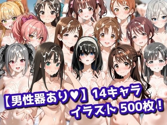 【漫画フルDL】d_730815 | 【男性器あり】14キャラ イラスト集 （500枚） | 今夜のおかず