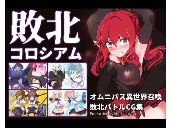 【漫画フルDL】d_731007 | 敗北コロシアム | ヒーコー工場