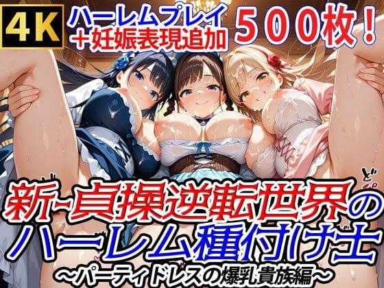 【漫画フルDL】d_731056 | 新・貞操逆転世界のハーレム種付け士〜パーティドレスの爆乳貴族編〜（妊娠要素あり） | 爆乳ハーレムファンタジア