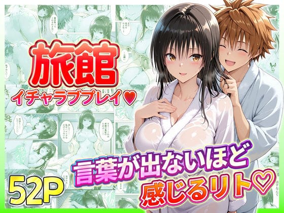 【漫画フルDL】d_731134 | 旅館でイチャラブプレイ！古手川のテクニックに声が出ないほど感じるリトさん | 11チャンネル
