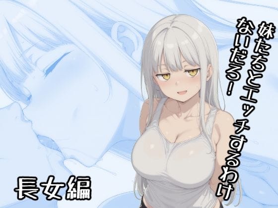 【漫画フルDL】d_731202 | 妹たちとエッチするわけないだろ! 長女編 | みたらし団子