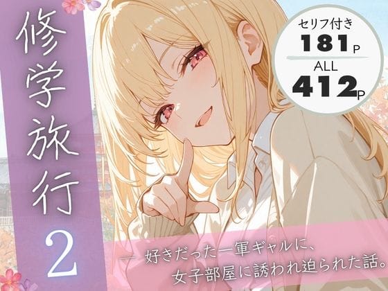 【漫画フルDL】d_731445 | 修学旅行2―好きだった一軍ギャルに、女子部屋に誘われ迫られた話。 | ぱんなっつ