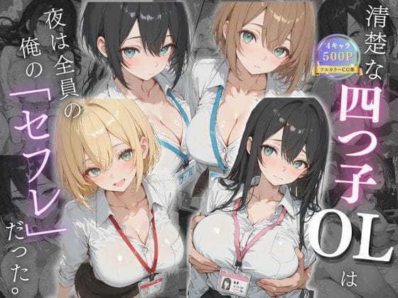 【漫画フルDL】d_731565 | 清楚な四つ子のOLは夜は全員俺の「セフレ」だった。 | 女子高生の秘密の花園