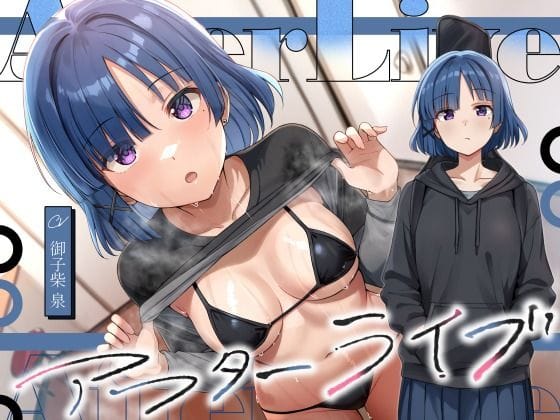 【漫画フルDL】d_731688 | アフターライブ | 恋楽屋