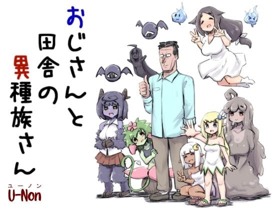 【漫画フルDL】d_732059 | おじさんと田舎の異種族さん | 安穏庵