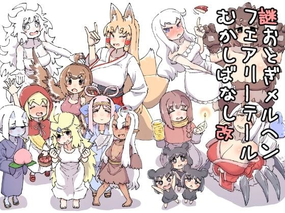【漫画フルDL】d_732067 | 謎おとぎメルヘンフェアリーテールむかしばなし改 | 安穏庵