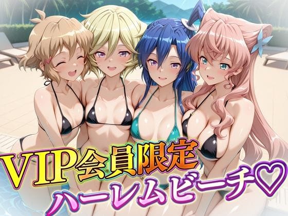 【漫画フルDL】d_732151 | VIP会員限定のハーレムビーチ フォギア編2 | ハピネス