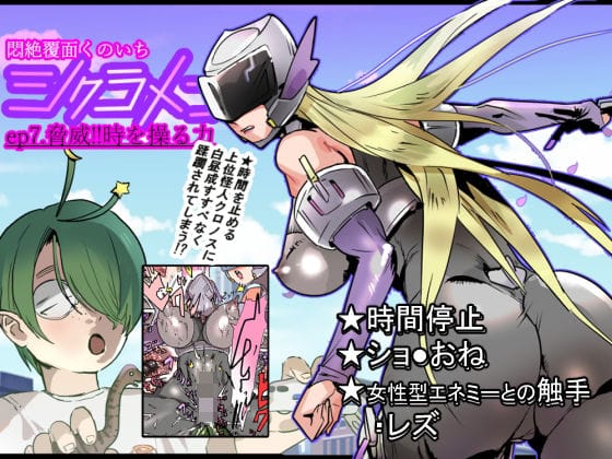【漫画フルDL】d_732528 | 悶絶覆面くのいちシクラメンep7. | 山山