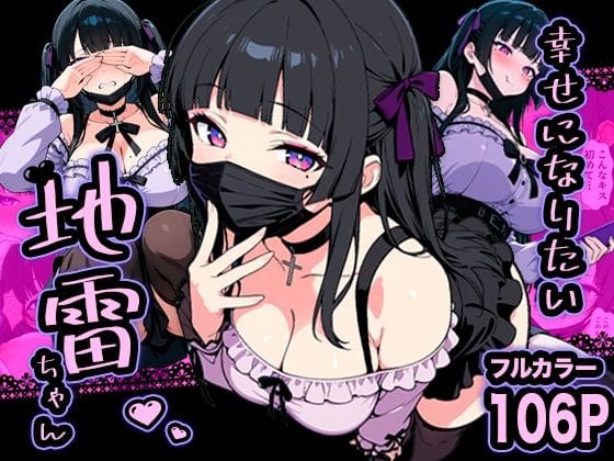 【漫画フルDL】d_732539 | 幸せになりたい地雷ちゃん | 転生したらサークルだった