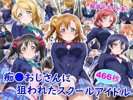 【漫画フルDL】d_732623 | 痴●おじさんに狙われたスクールアイドル | 雪月花