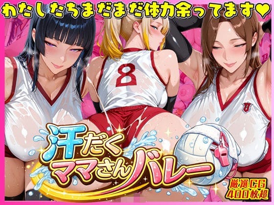 【漫画フルDL】d_732805 | 汗だく爆乳ママさんバレー 〜欲求不満人妻の練習後は種付けハーレム〜 | 人妻ぬぷぬぷ計画