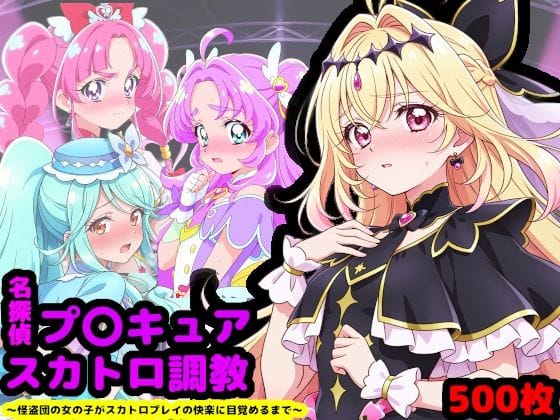 【漫画フルDL】d_733431 | 名探偵プ〇キュア排泄調教 〜怪盗団の女の子がスカトロプレイの快楽に目覚めるまで〜 | reapersthighs