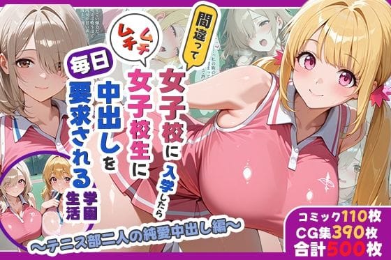 【漫画フルDL】d_733491 | 間違って女子校に入学したらムチムチ女子校生に毎日中出しを要求される学園生活〜テニス部二人の純愛中出し編〜 | しらたまレモネード
