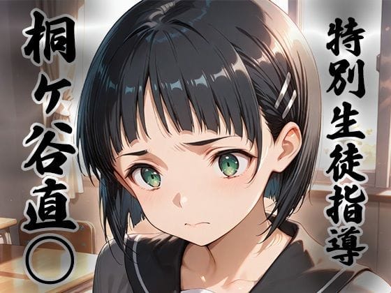 【漫画フルDL】d_733565 | 煌:特別生徒指導〜桐ヶ谷直○ / リーフ○〜 | 生徒指導員