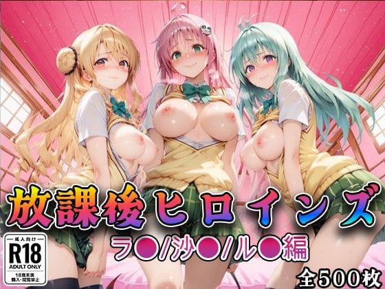 【漫画フルDL】d_733928 | 【Tol●veる】放課後ヒロインズラ●/沙●/ル●編 | みるくぱんち