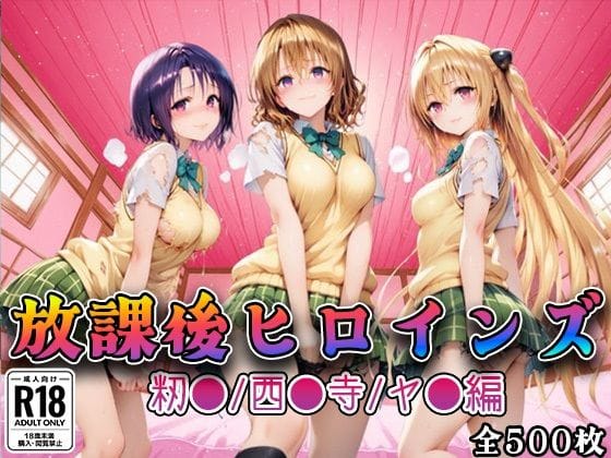 【漫画フルDL】d_733937 | 【Tol●veる】放課後ヒロインズ籾●/西●寺/ヤ●編 | みるくぱんち