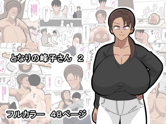 【漫画フルDL】d_733970 | となりの峰子さん  2 | 18マスター
