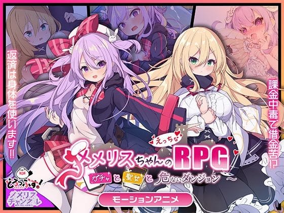 【漫画フルDL】d_734011 | メメリスちゃんのえっちなRPG 〜ガチャと聖女と危ないダンジョン〜 モーションアニメ | どろっぷす！