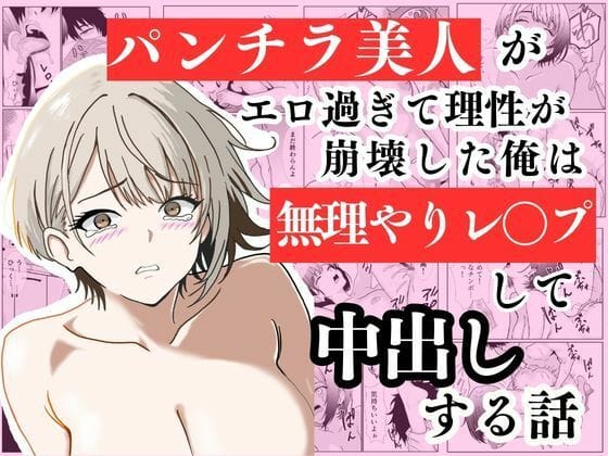 【漫画フルDL】d_734072 | パンチラ美人がエロ過ぎて理性が崩壊した俺は無理やりレ〇プして中出しする話 | ハナミズキ