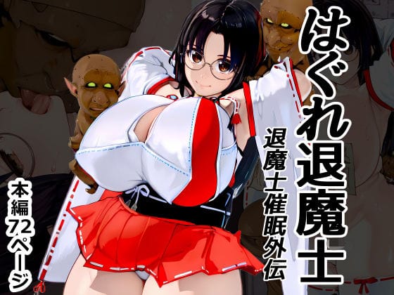 【漫画フルDL】d_734073 | はぐれ退魔士 退魔士催●外伝 | Goly Land