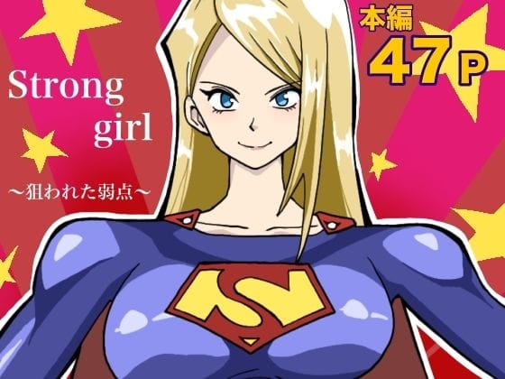 【漫画フルDL】d_734164 | ストロング・ガール〜狙われた弱点〜 | もりえく