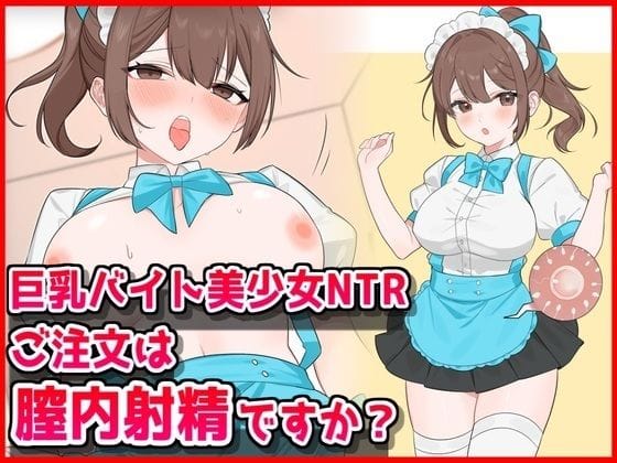 【漫画フルDL】d_734237 | 巨乳バイト美少女NTR〜ご注文は膣内射精ですか？〜 | 音鳥心愛