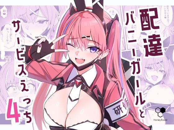 【漫画フルDL】d_734381 | 配達バニーガールとサービスえっち4 | HoneyRoad