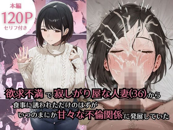 【漫画フルDL】d_734434 | 欲求不満で寂しがり屋な人妻（36）から食事に誘われただけのはずがいつのまにか甘々な不倫関係になっていた | ぷるるんピーチパイ