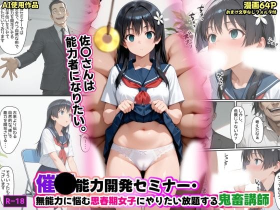 【漫画フルDL】d_734470 | 催●能力開発セミナー・無能力に悩む思春期女子にやりたい放題する鬼畜講師 | あかめ・てい