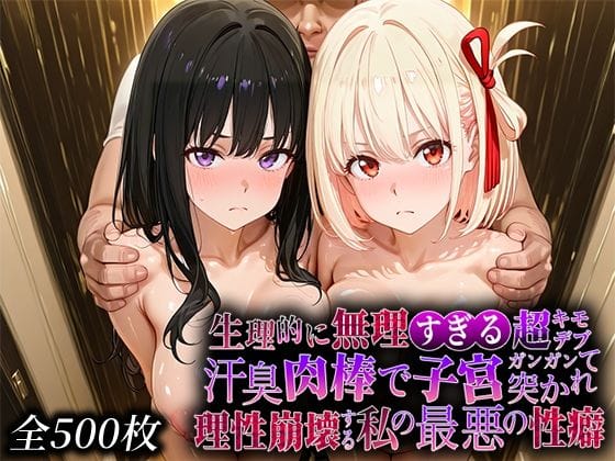 【漫画フルDL】d_734514 | 生理的に無理すぎる超キモデブの汗臭い肉棒が、嫌悪しかないのに子宮口ガンガン突かれて理性崩壊する私の最悪の性癖【リコ◯スリ◯イル編】 | なまもの探検隊