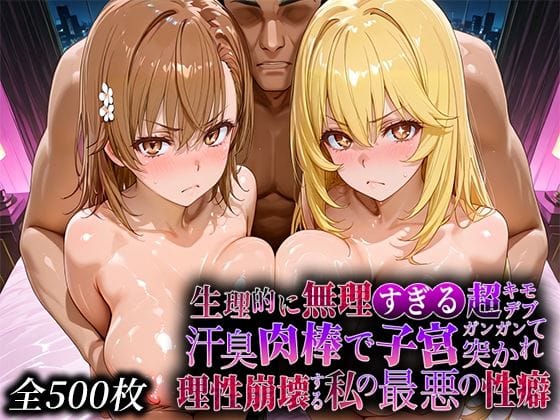 【漫画フルDL】d_734517 | 生理的に無理すぎる超キモデブの汗臭い肉棒が、嫌悪しかないのに子宮口ガンガン突かれて理性崩壊する私の最悪の性癖【レー◯ガン編】 | なまもの探検隊