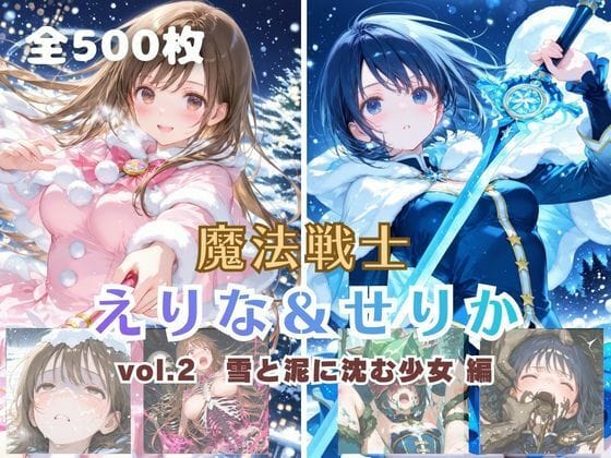 【漫画フルDL】d_734852 | 魔法戦士えりな&せりか vol.2 雪と泥に沈む少女 編 | てにおは堂