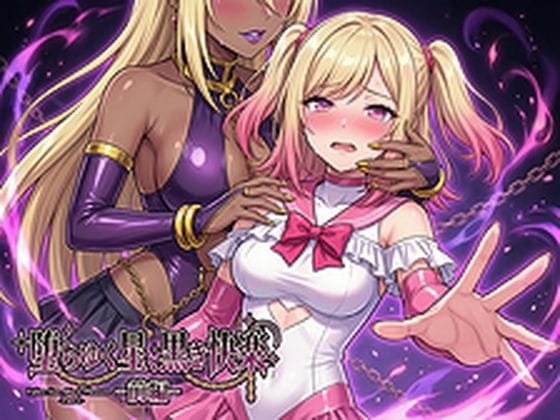 【漫画フルDL】d_734881 | 堕ちゆく星、黒き快楽 -前編- | 鷹ホーク