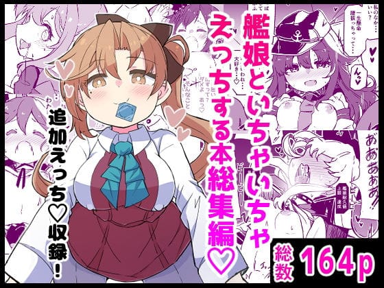 【漫画フルDL】d_734940 | 艦〇といちゃいちゃえっちする本！総集編 | ばけまみ