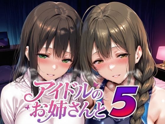 【漫画フルDL】d_735226 | アイドルのお姉さんと5 | Albatross HARD‐アルバトロス ハード‐