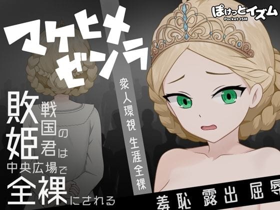 【漫画フルDL】d_735251 | マケヒメゼンラ 〜敗戦国の姫君は中央広場で全裸にされる〜 | ぽけっとイズム