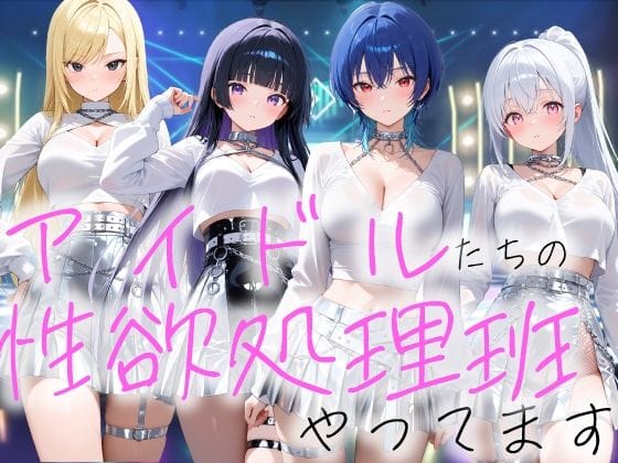 【漫画フルDL】d_735353 | アイドルの性欲処理班やってます | COMICひろぽん