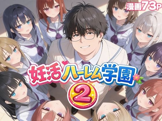 【漫画フルDL】d_735354 | 妊活ハーレム学園2 〜イケメンに全部奪われたけど転校したらまたデブス俺がチンポ王に！〜 | だぶるクリっく