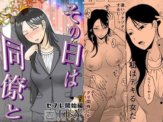 【漫画フルDL】d_735480 | その日は同僚と  セフレ開始編 | TTSY