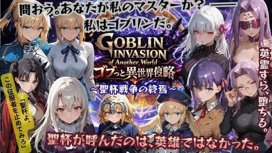 【漫画フルDL】d_735530 | ゴブっと異世界侵略4 〜聖杯戦争の終焉〜 | ごぶ太の仲良しチャンネル