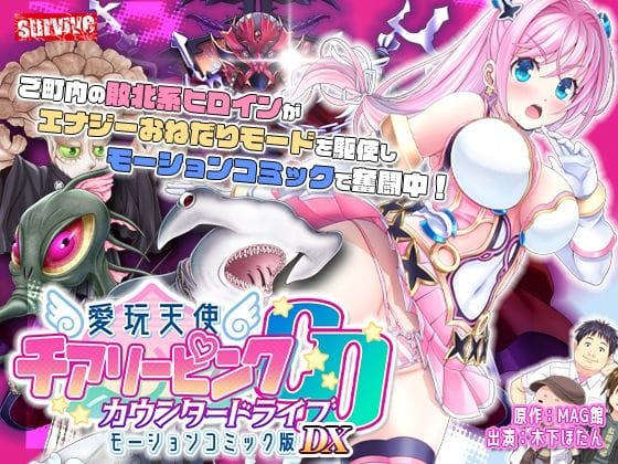 【漫画フルDL】d_735596 | 【単品まとめ買いよりも最大3，600円お得】愛玩天使 チアリーピンク カウンタードライブ モーションコミック版DX | survive