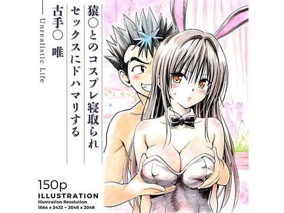 【漫画フルDL】d_735853 | 猿○とのコスプレ寝取られセックスにドハマリする古手○唯 | あんらいふ